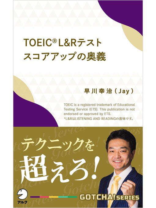 Title details for TOEIC(R) L&Rテスト スコアアップの奥義～テクニックを超えろ! by 早川幸治 - Available